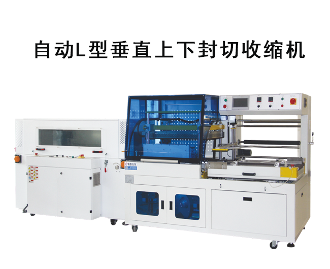 垂直上下L型熱收縮包裝機(jī)